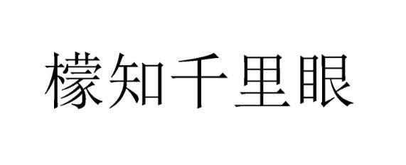 檬知千里眼