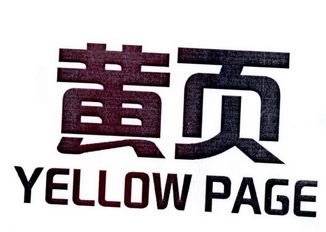 黄页 YELLOW PACE;YELLOW PACE