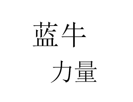 蓝牛力量