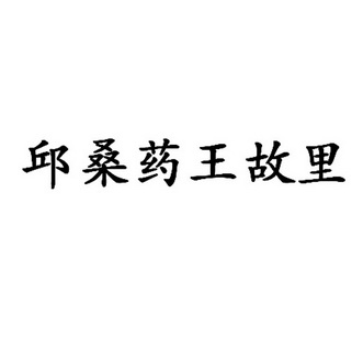 邱桑药王故里