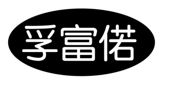 孚富偌