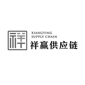 祥 祥赢供应链 XIANGYING SUPPLY CHAIN;XIANGYING SUPPLY CHAIN