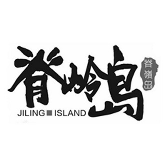 脊岭岛 JILINGISLAND;JILINGISLAND