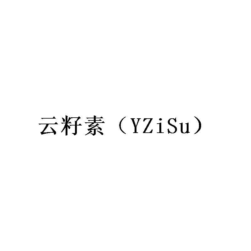 云籽素 （YZISU）;YZISU