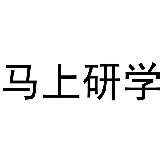 马上研学