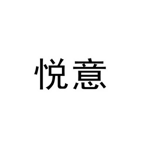 悦意