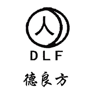 德良方 人 DLF;DLF