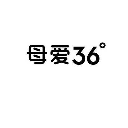 母爱36°;36