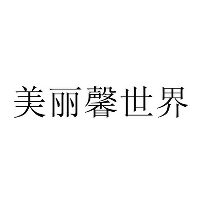 美丽馨世界