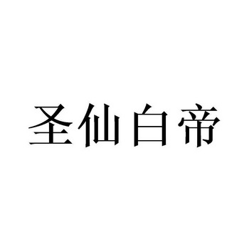 圣仙白帝