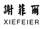 谢菲尔;XIEFEIER