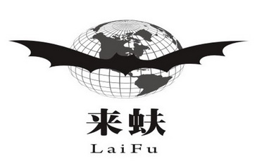 来蚨;LAIFU