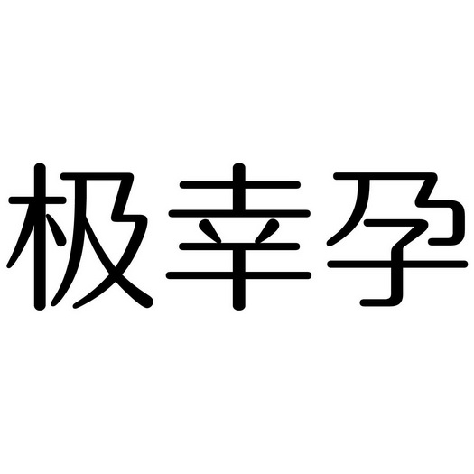 极幸孕