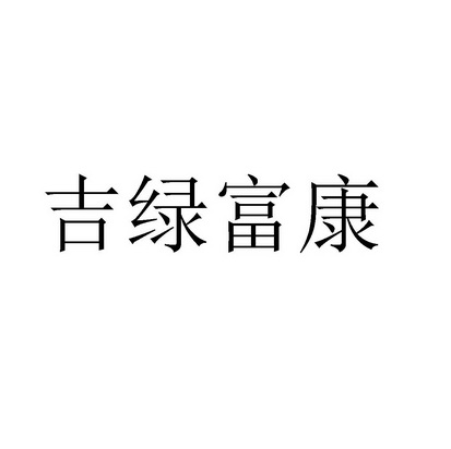 吉绿富康