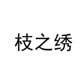 枝之绣