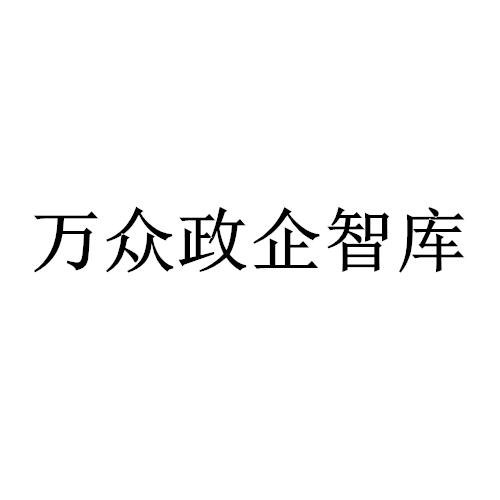 万众政企智库