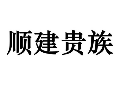 顺建贵族