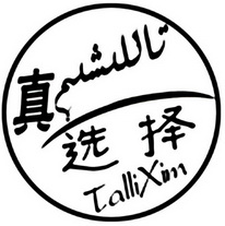 真选择;TALLIXIM