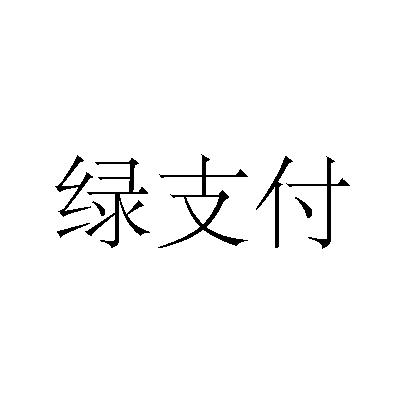 绿支付