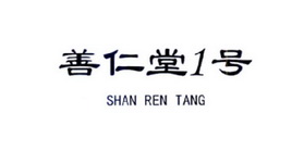 善仁堂1号 SHAN REN TANG;1 SHAN REN TANG