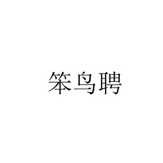 笨鸟聘