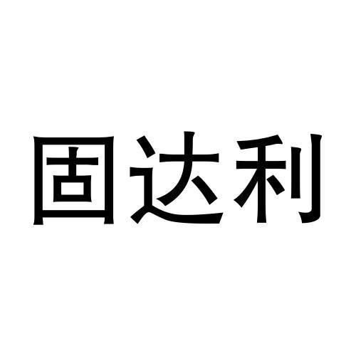 固达利