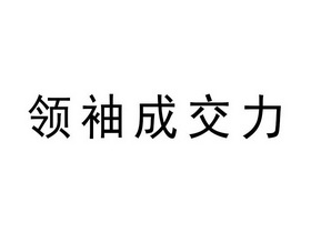 领袖成交力