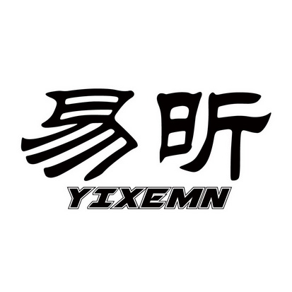 易昕;YIXEMN