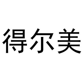 得尔美