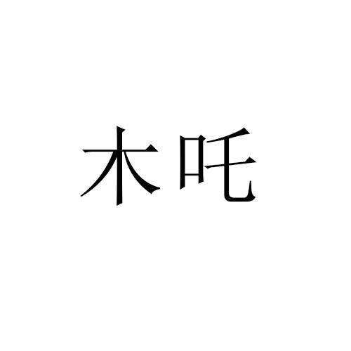 木吒