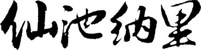 仙池纳里