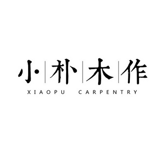 小朴木作 XIAOPU CARPENTRY;XIAOPU CARPENTRY