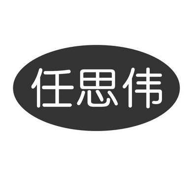 任思伟