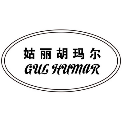 姑丽胡玛尔 GUL HUMAR;GUL HUMAR