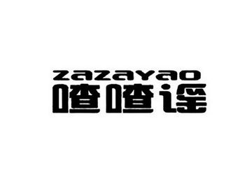 喳喳谣 ZAZAYAO