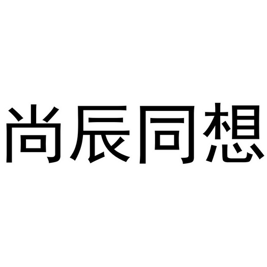 尚辰同想