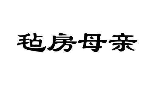 毡房母亲