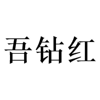 吾钻红