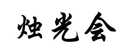 烛光会