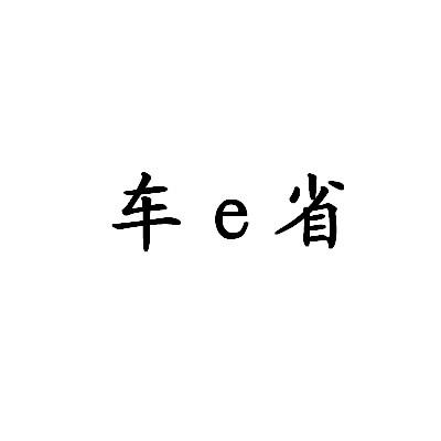 车E省;E