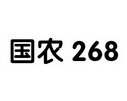 国农 268;268