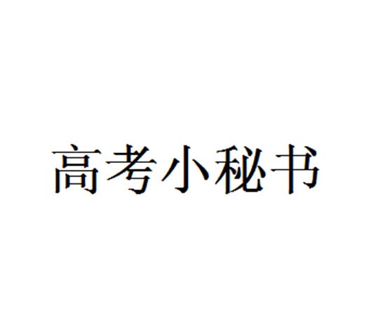 高考小秘书