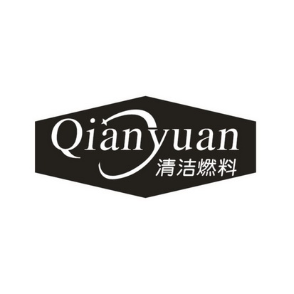 清洁燃料;QIANYUAN