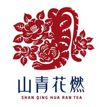 山青花燃 SHAN QING HUA RAN TEA;SHANQINGHUARANTEA