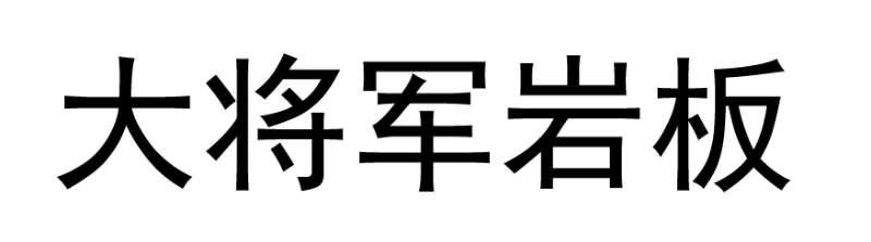 大将军岩板