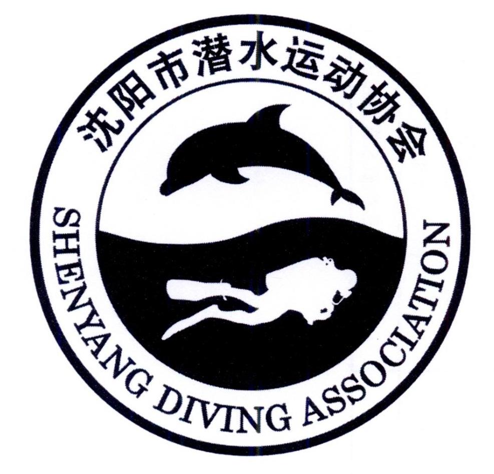 沈阳市潜水运动协会 SHENYANG DIVING ASSOCIATION;SHENYANGDIVINGASSOCIATION