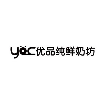 YOC 优品纯鲜奶坊;YOC