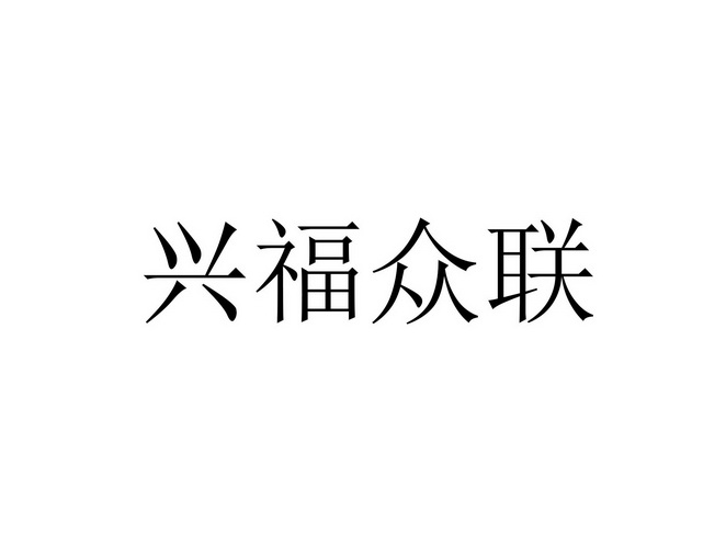 兴福众联