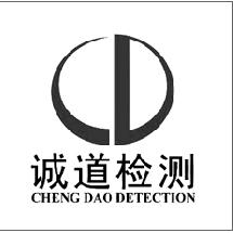 诚道检测;CHENG DAO DETECTION