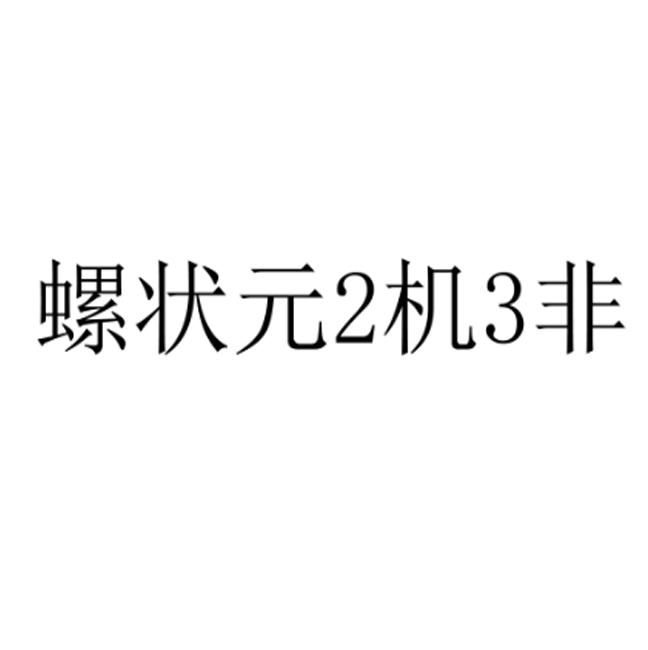 螺状元2机3非;23